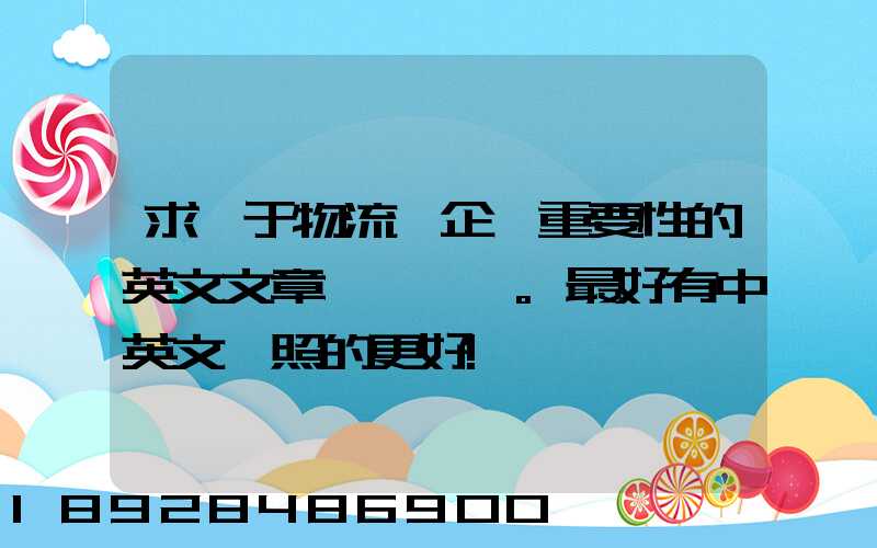 求關于物流對企業重要性的英文文章。最好有中英文對照的更好!